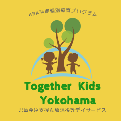 Aba個別療育 Together Kids Yokohama トゥギャザー キッズ ヨコハマ